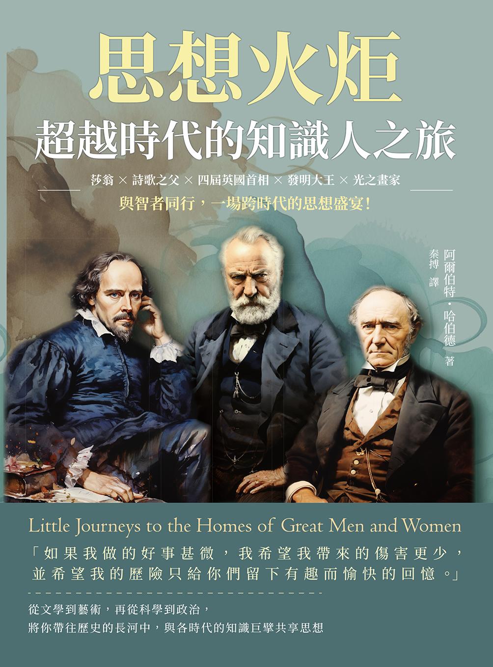 思想火炬，超越時代的知識人之旅：莎翁×詩歌之父×四屆英國首相×發明大王×光之畫家……與智者同行，一場跨時代的思想盛宴！