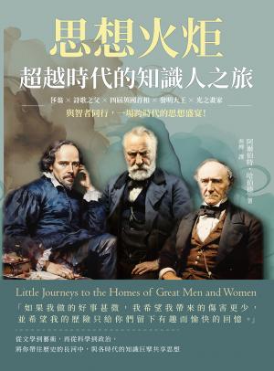 思想火炬，超越時代的知識人之旅：莎翁×詩歌之父×四屆英國首相×發明大王×光之畫家……與智者同行，一場跨時代的思想盛宴！