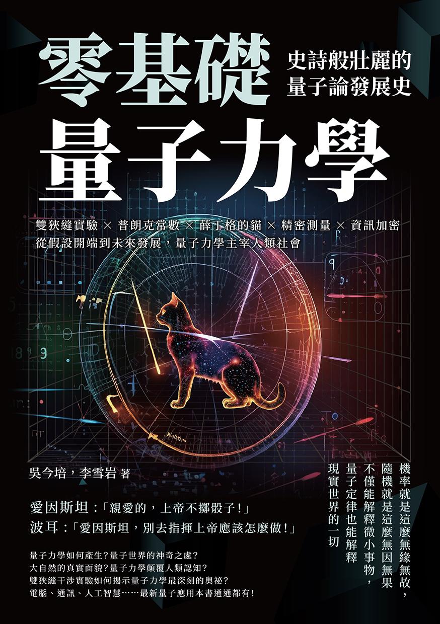 零基礎量子力學！史詩般壯麗的量子論發展史：雙狹縫實驗×普朗克常數×薛丁格的貓×精密測量×資訊加密，從假設開端到未來發展，量子力學主宰人類社會