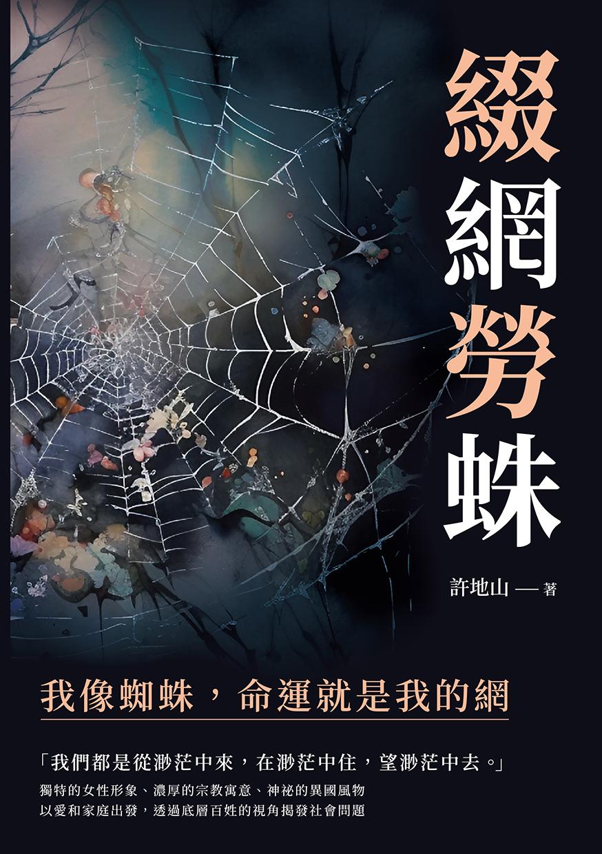 綴網勞蛛：我像蜘蛛，命運就是我的網