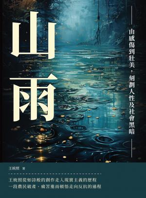 山雨：由感傷到壯美，刻劃人性及社會黑暗