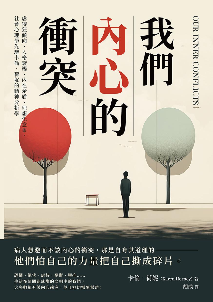 我們內心的衝突：虐待狂傾向、人格衰竭、內在矛盾、理想化意象，社會心理學先驅卡倫．荷妮的精神分析學
