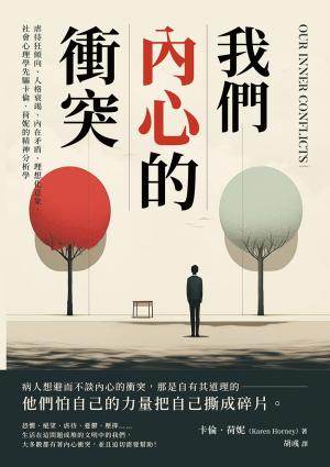 我們內心的衝突：虐待狂傾向、人格衰竭、內在矛盾、理想化意象，社會心理學先驅卡倫．荷妮的精神分析學