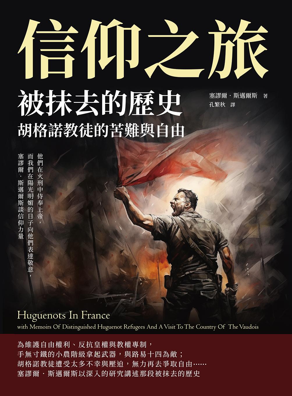 信仰之旅──被抹去的歷史，胡格諾教徒的苦難與自由：他們在火刑中侍奉上帝，而我們在陽光明媚的日子向他們表達敬意，塞謬爾．斯邁爾斯談信仰力量