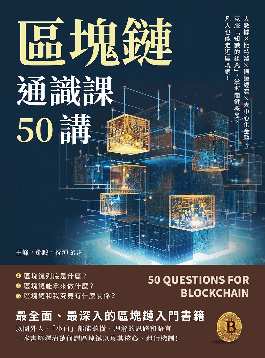 區塊鏈通識課50講：大數據×比特幣×通證經濟×去中心化金融，克服「知識的詛咒」，掌握關鍵概念，凡人也能走近區塊鏈！