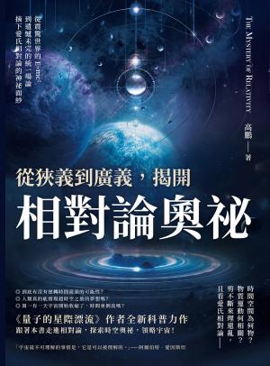 從狹義到廣義，揭開相對論奧祕：從震驚世界的E