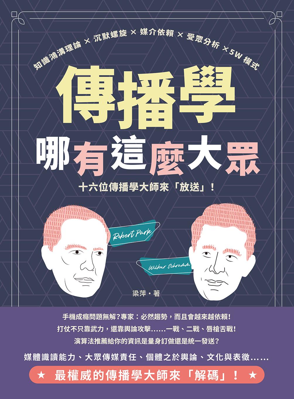 傳播學哪有這麼大眾！知識鴻溝理論×沉默螺旋×媒介依賴×受眾分析×5W模式，十六位傳播學大師來「放送」！