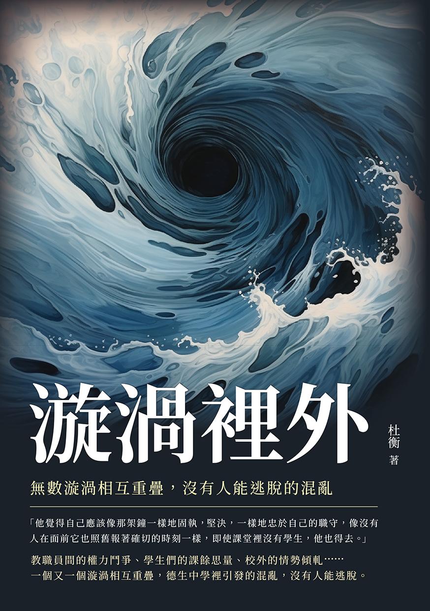 漩渦裡外：無數漩渦相互重疊，沒有人能逃脫的混亂
