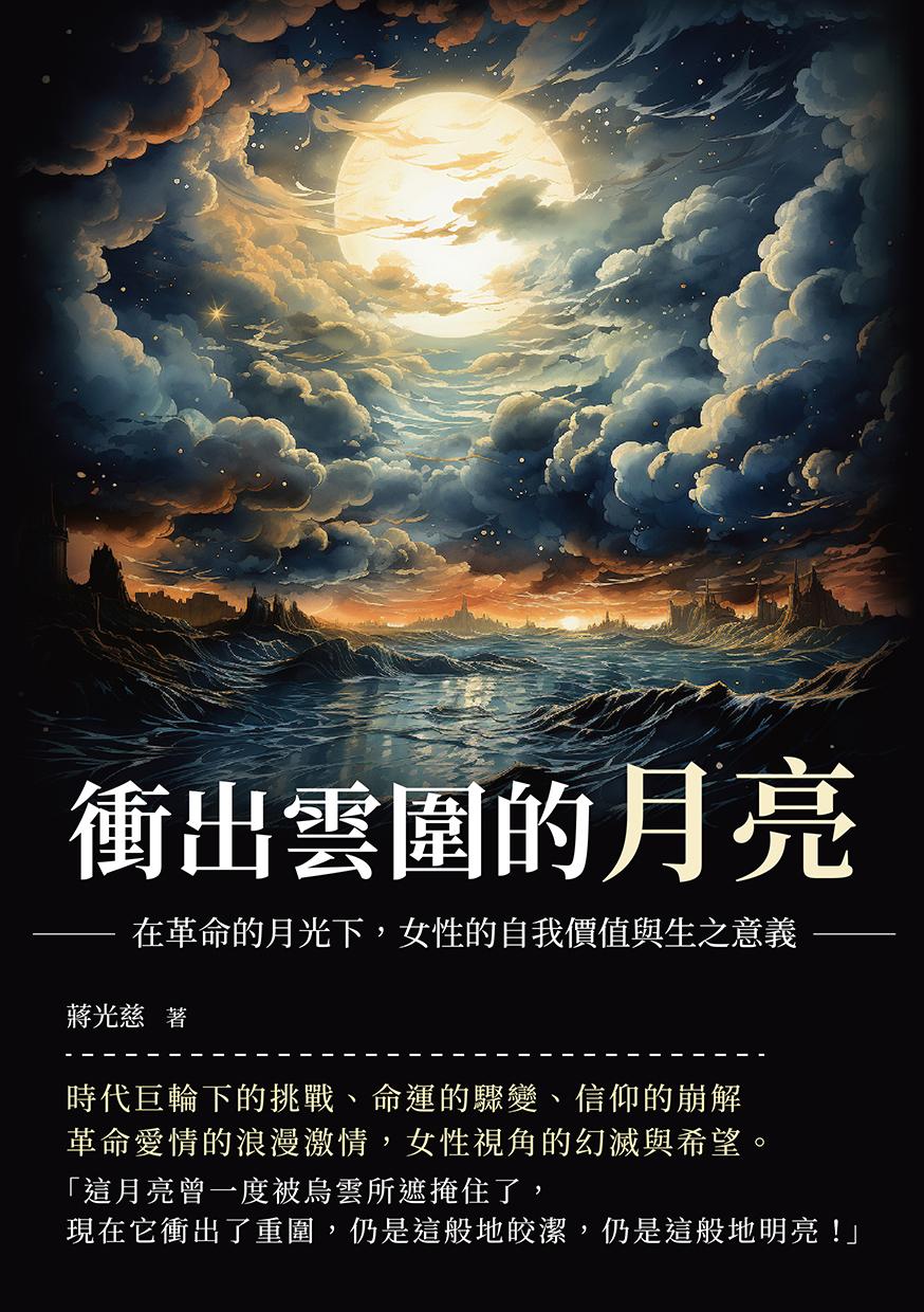 衝出雲圍的月亮：在革命的月光下，女性的自我價值與生之意義