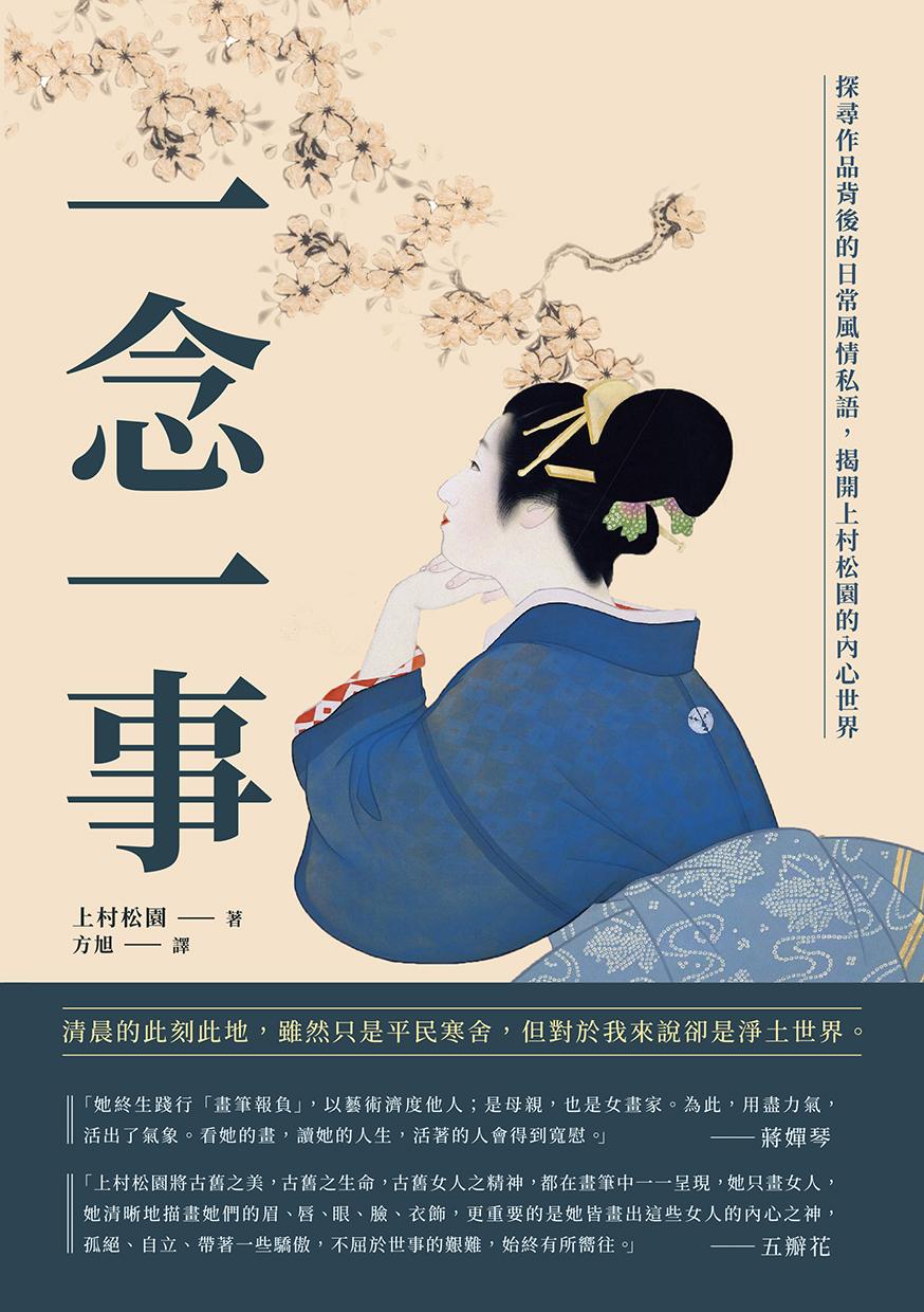 一念一事：探尋作品背後的日常風情私語，揭開上村松園的內心世界