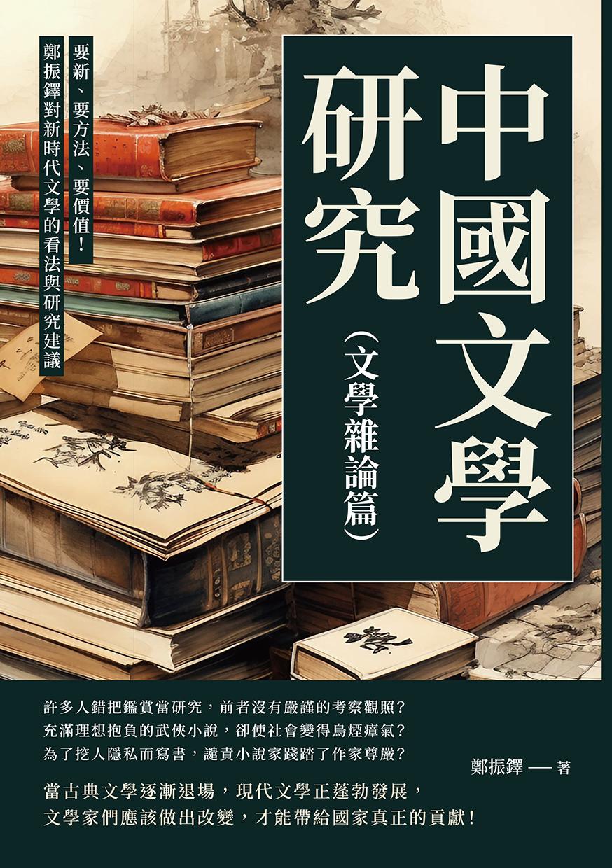 中國文學研究（文學雜論篇）：要新、要方法、要價值！鄭振鐸對新時代文學的看法與研究建議