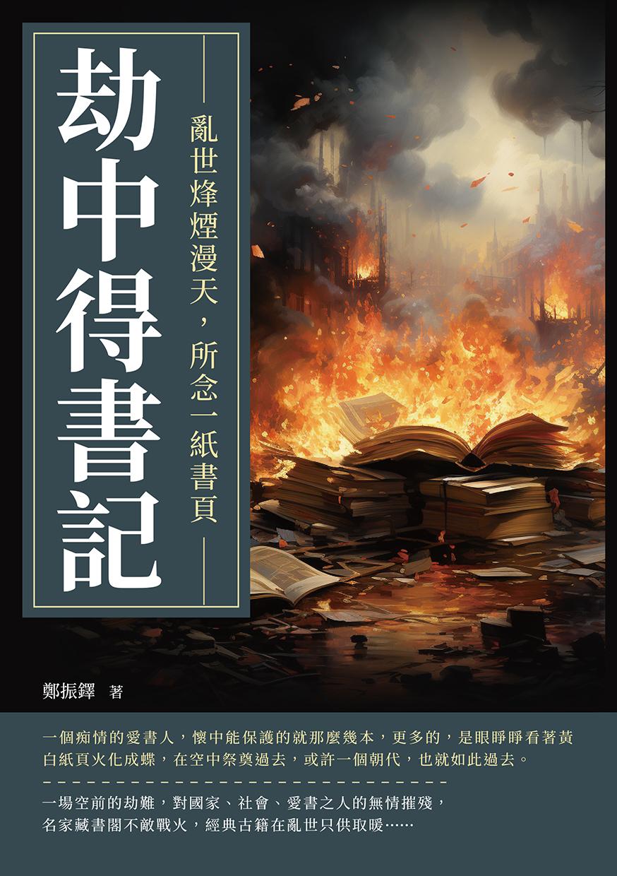 劫中得書記：亂世烽煙漫天，所念一紙書頁