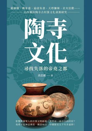 陶寺文化，尋找失落的帝堯之都：龍圖騰、觀象臺、扁壺朱書、天塔獅舞、社火狂歡……山西襄汾陶寺古村落文化資源研究