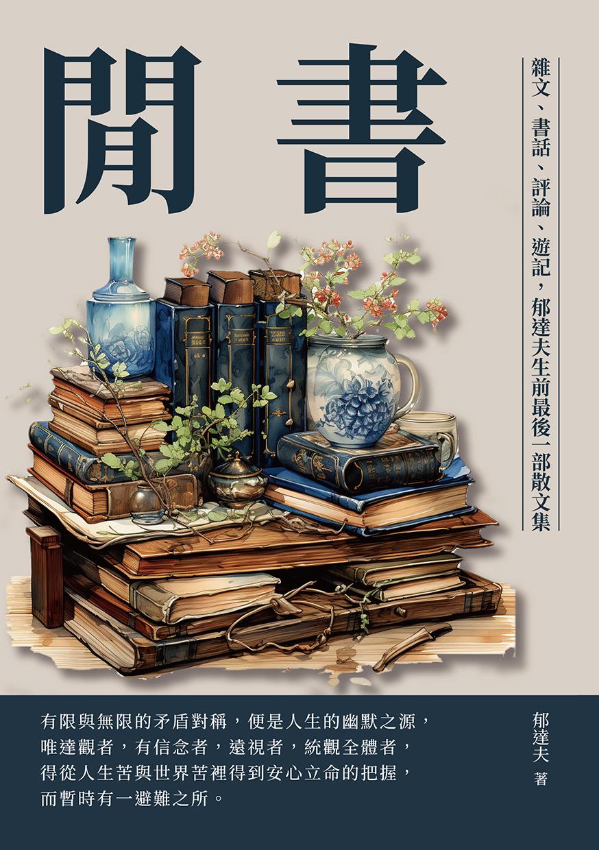 閒書：雜文、書話、評論、遊記，郁達夫生前最後一部散文集