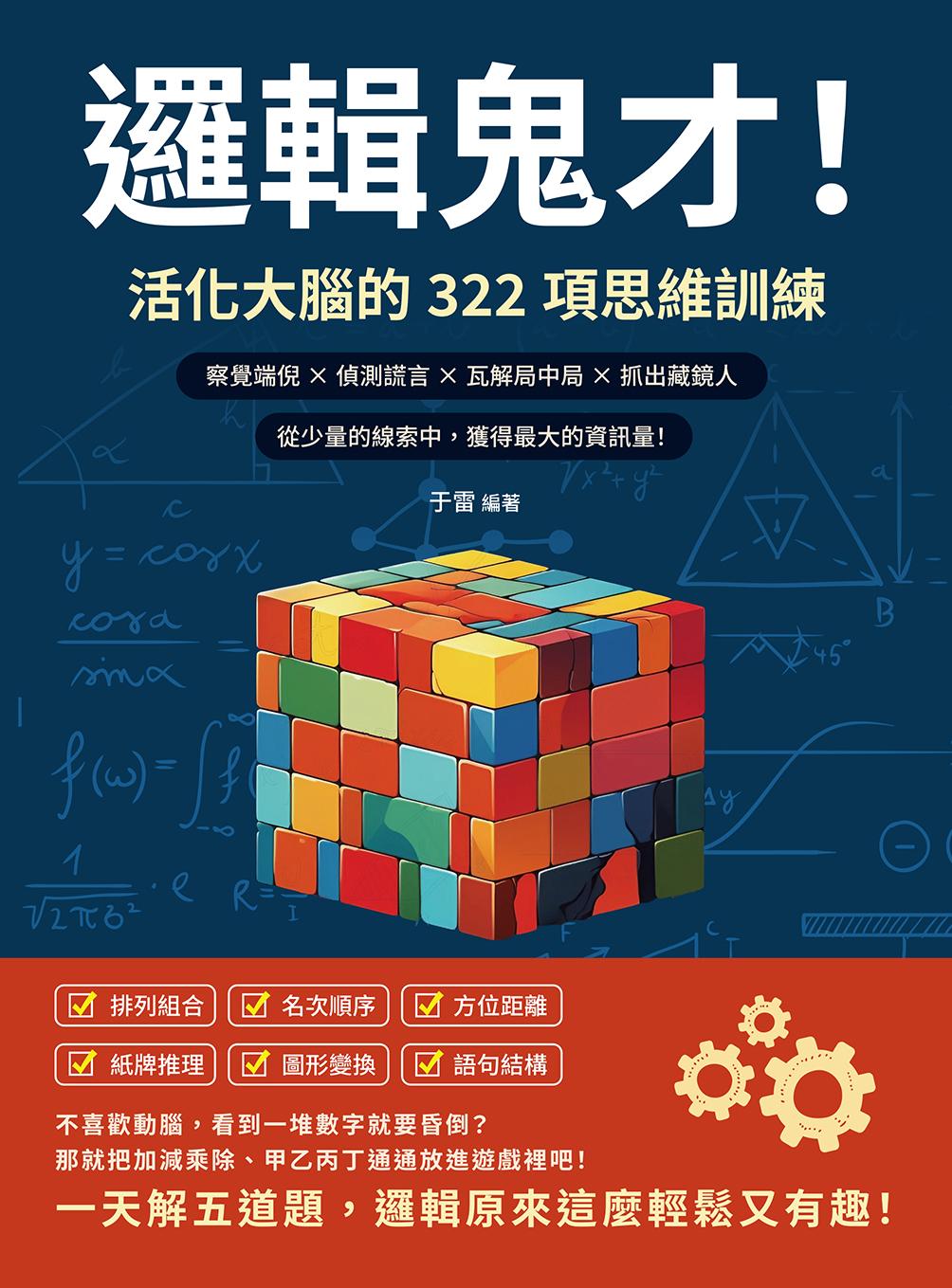邏輯鬼才！活化大腦的322項思維訓練：察覺端倪×偵測謊言×瓦解局中局×抓出藏鏡人，從少量的線索中，獲得最大的資訊量！