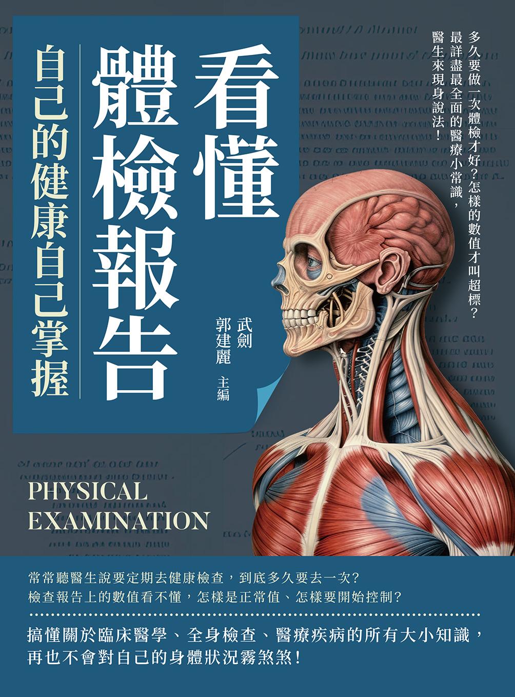 看懂體檢報告，自己的健康自己掌握：多久要做一次體檢才好？怎樣的數值才叫超標？最詳盡最全面的醫療小常識，醫生來現身說法！