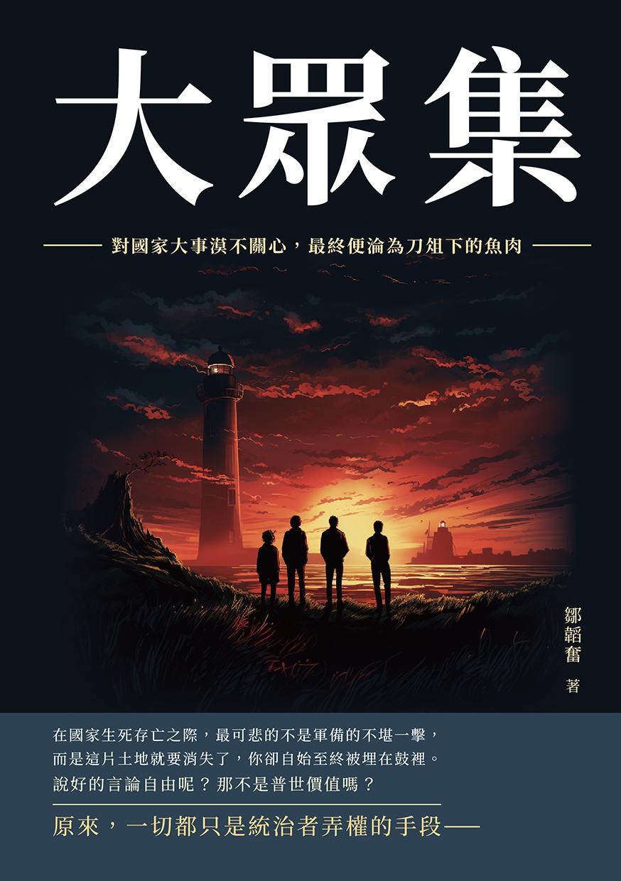 大眾集：對國家大事漠不關心，最終便淪為刀俎下的魚肉
