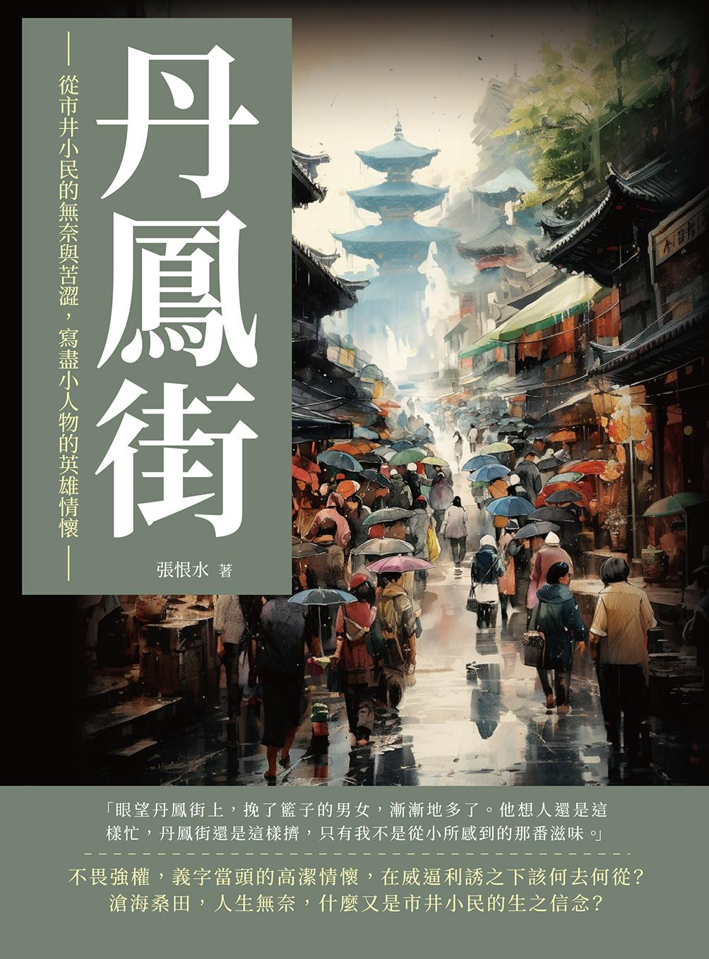 丹鳳街：從市井小民的無奈與苦澀，寫盡小人物的英雄情懷