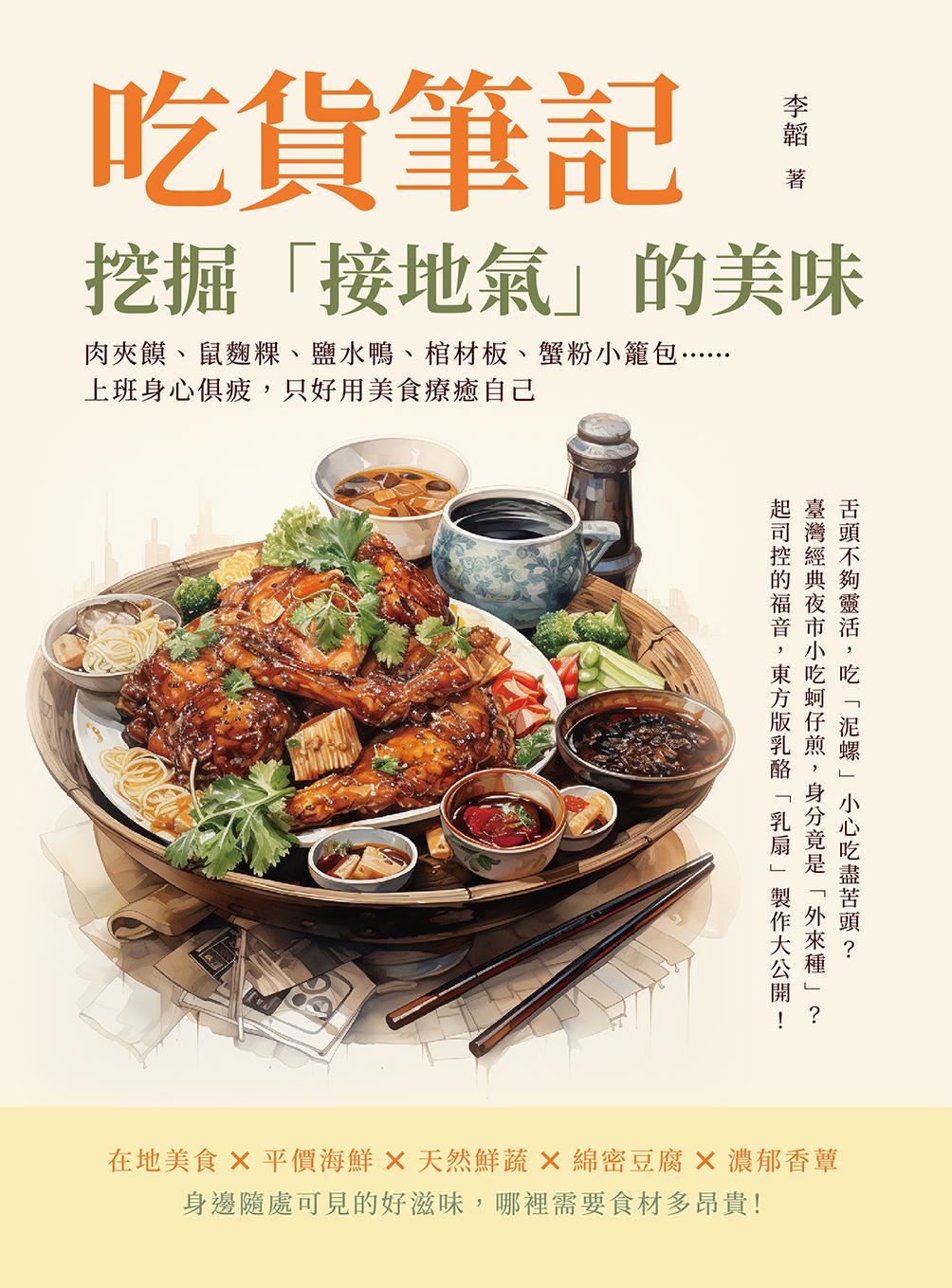吃貨筆記，挖掘「接地氣」的美味：肉夾饃、鼠麴粿、鹽水鴨、棺材板、蟹粉小籠包……上班身心俱疲，只好用美食療癒自己