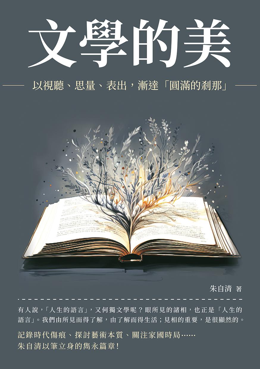 文學的美：以視聽、思量、表出，漸達「圓滿的剎那」