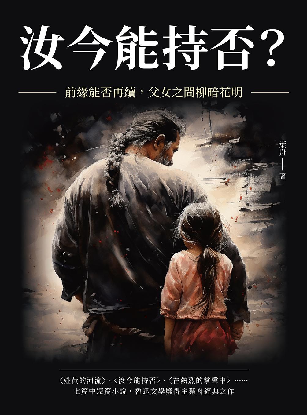 汝今能持否？前緣能否再續，父女之間柳暗花明