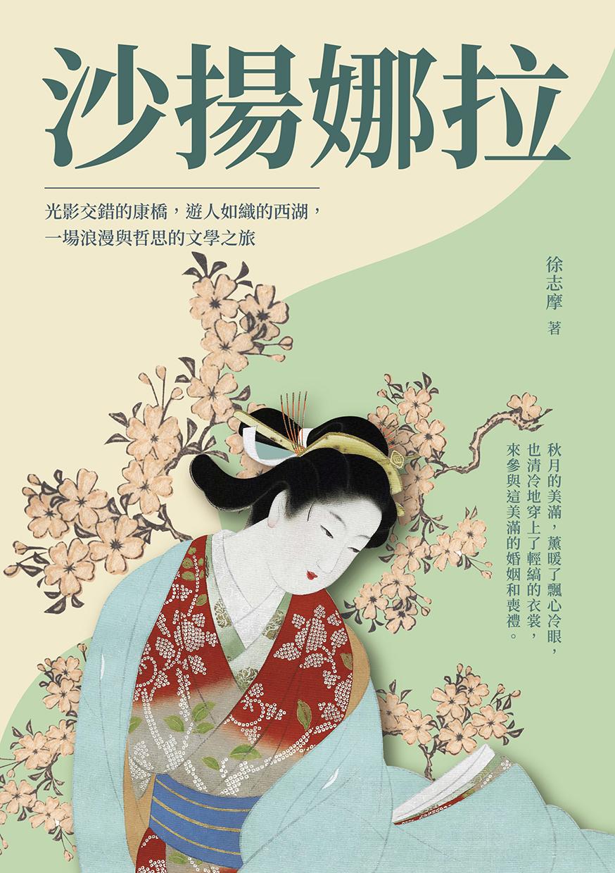 沙揚娜拉：光影交錯的康橋，遊人如織的西湖，一場浪漫與哲思的文學之旅