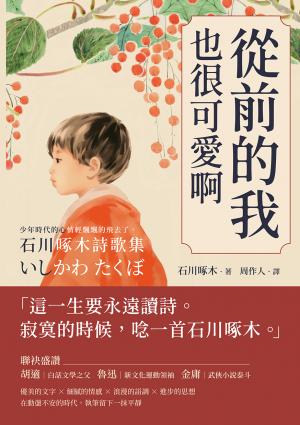 從前的我也很可愛啊：少年時代的心情輕飄飄的飛去了，石川啄木詩歌集