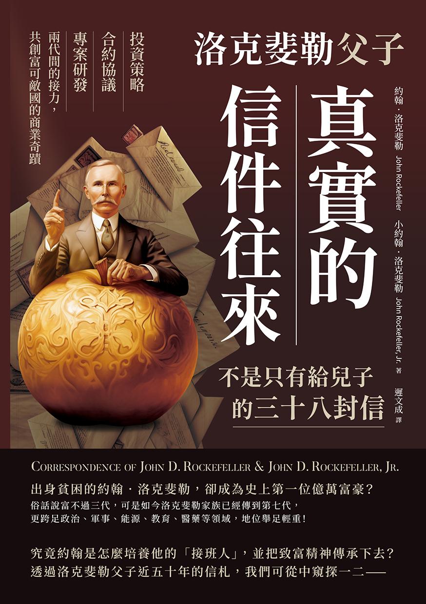 洛克斐勒父子真實的信件往來，不是只有給兒子的三十八封信：投資策略×合約協議×專案研發，兩代間的接力，共創富可敵國的商業奇蹟