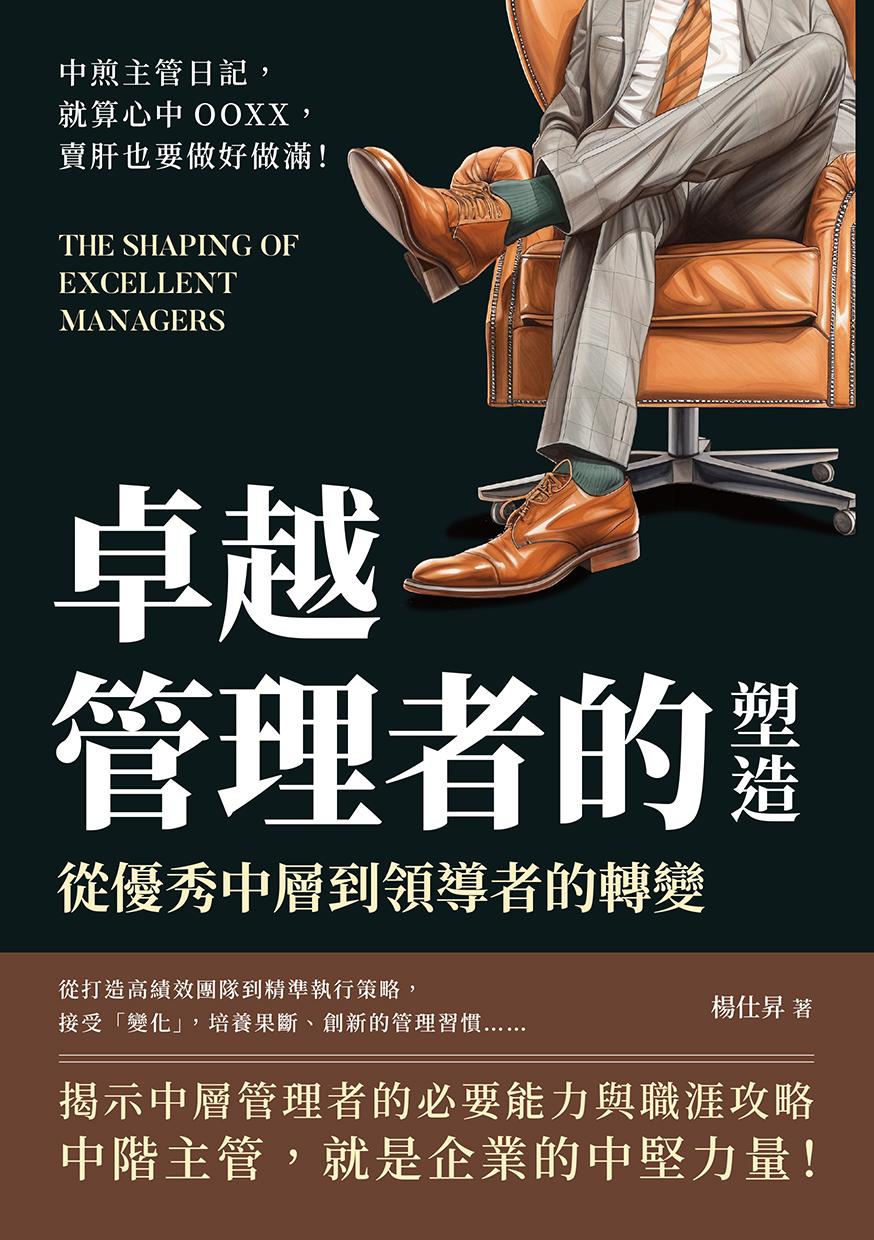 卓越管理者的塑造，從優秀中層到領導者的轉變：中煎主管日記，就算心中OOXX，賣肝也要做好做滿！