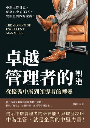 卓越管理者的塑造，從優秀中層到領導者的轉變：中煎主管日記，就算心中OOXX，賣肝也要做好做滿！