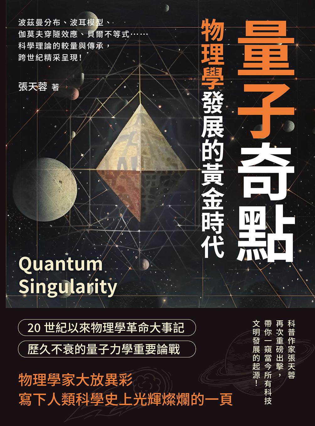 量子奇點，物理學發展的黃金時代：波茲曼分布、波耳模型、伽莫夫穿隧效應、貝爾不等式……科學理論的較量與傳承，跨世紀精采呈現！