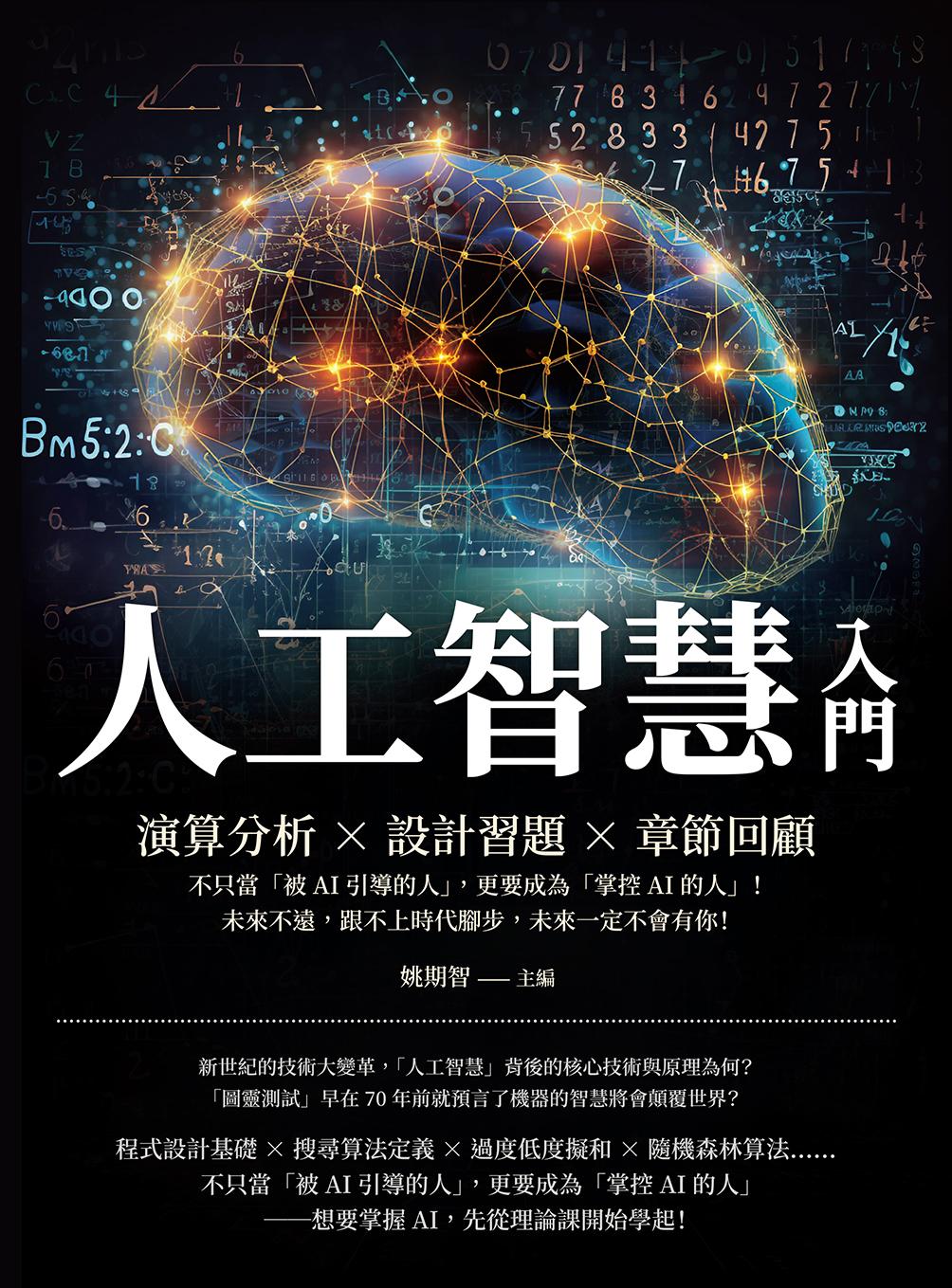 人工智慧入門：演算分析×設計習題×章節回顧，不只當「被AI引導的人」，更要成為「掌控AI的人」！未來不遠，跟不上時代腳步，未來一定不會有你！