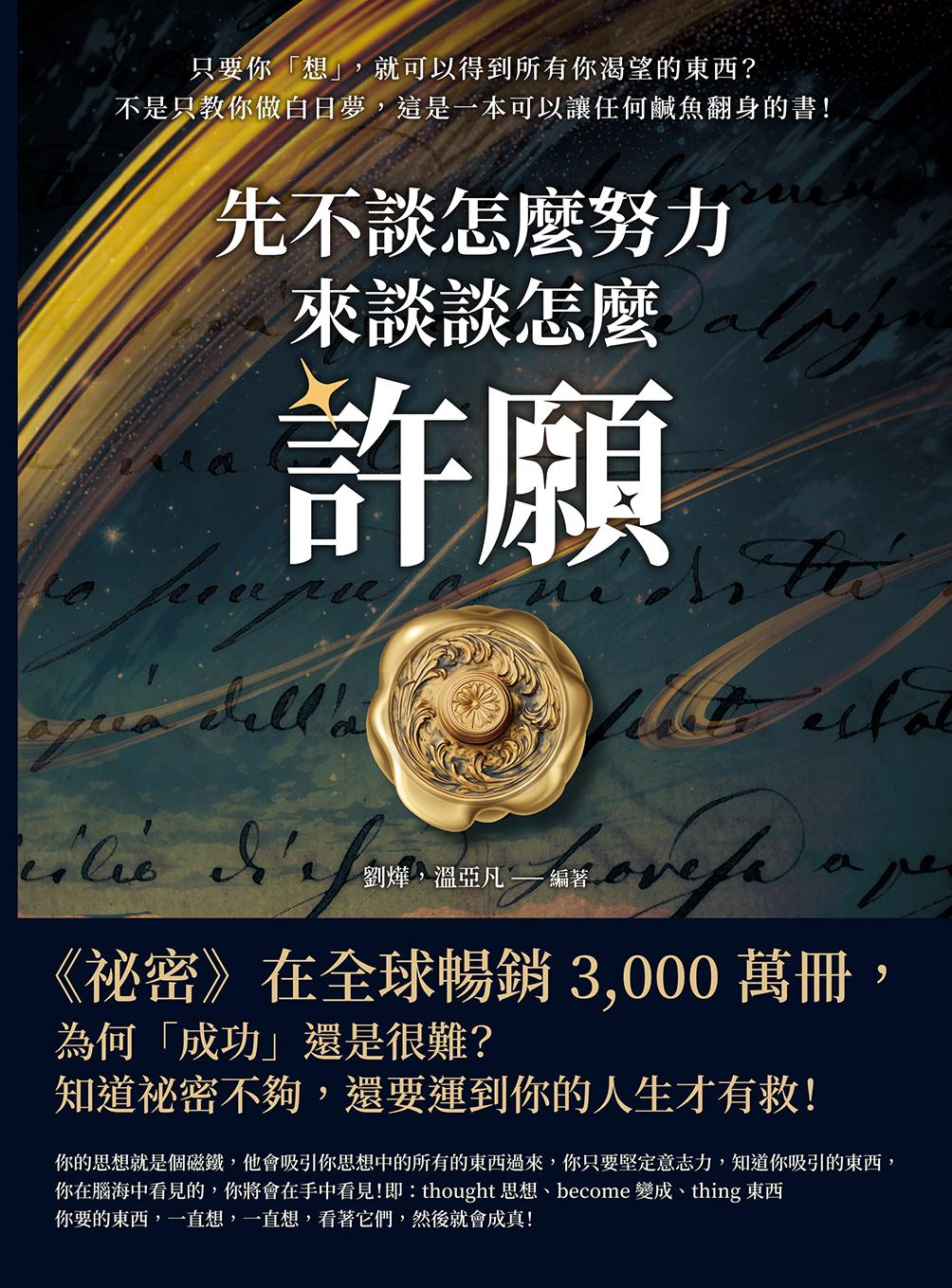 先不談怎麼努力，來談談怎麼「許願」！只要你「想」，就可以得到所有你渴望的東西？不是只教你做白日夢，這是一本可以讓任何鹹魚翻身的書！