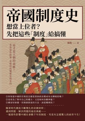 帝國制度史──想當上位者？先把這些「制度」給搞懂：這才是王朝的命脈！看看這些政策，是如何改變歷史的走向