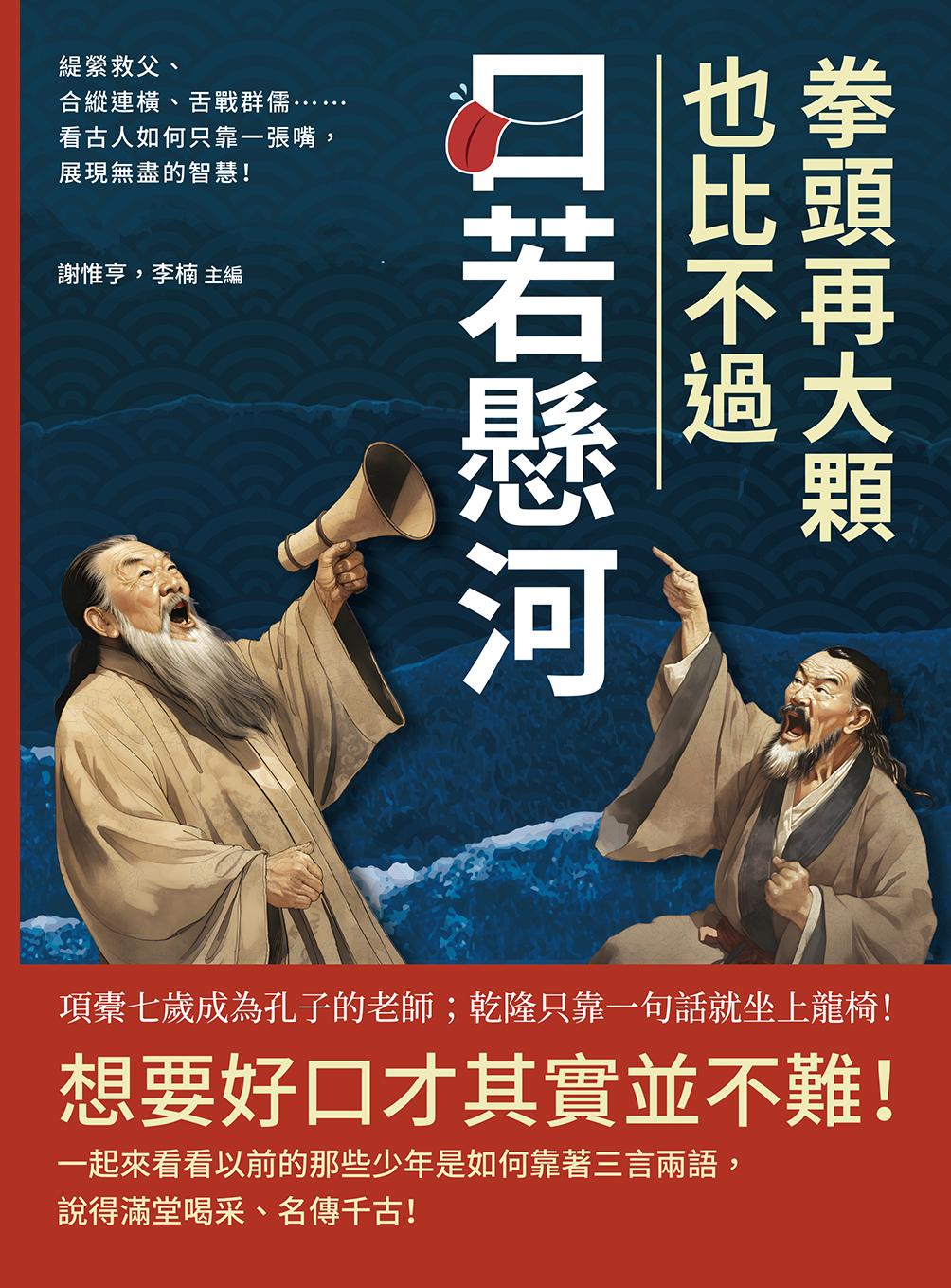 拳頭再大顆，也比不過口若懸河！緹縈救父、合縱連橫、舌戰群儒……看古人如何只靠一張嘴，展現無盡的智慧！