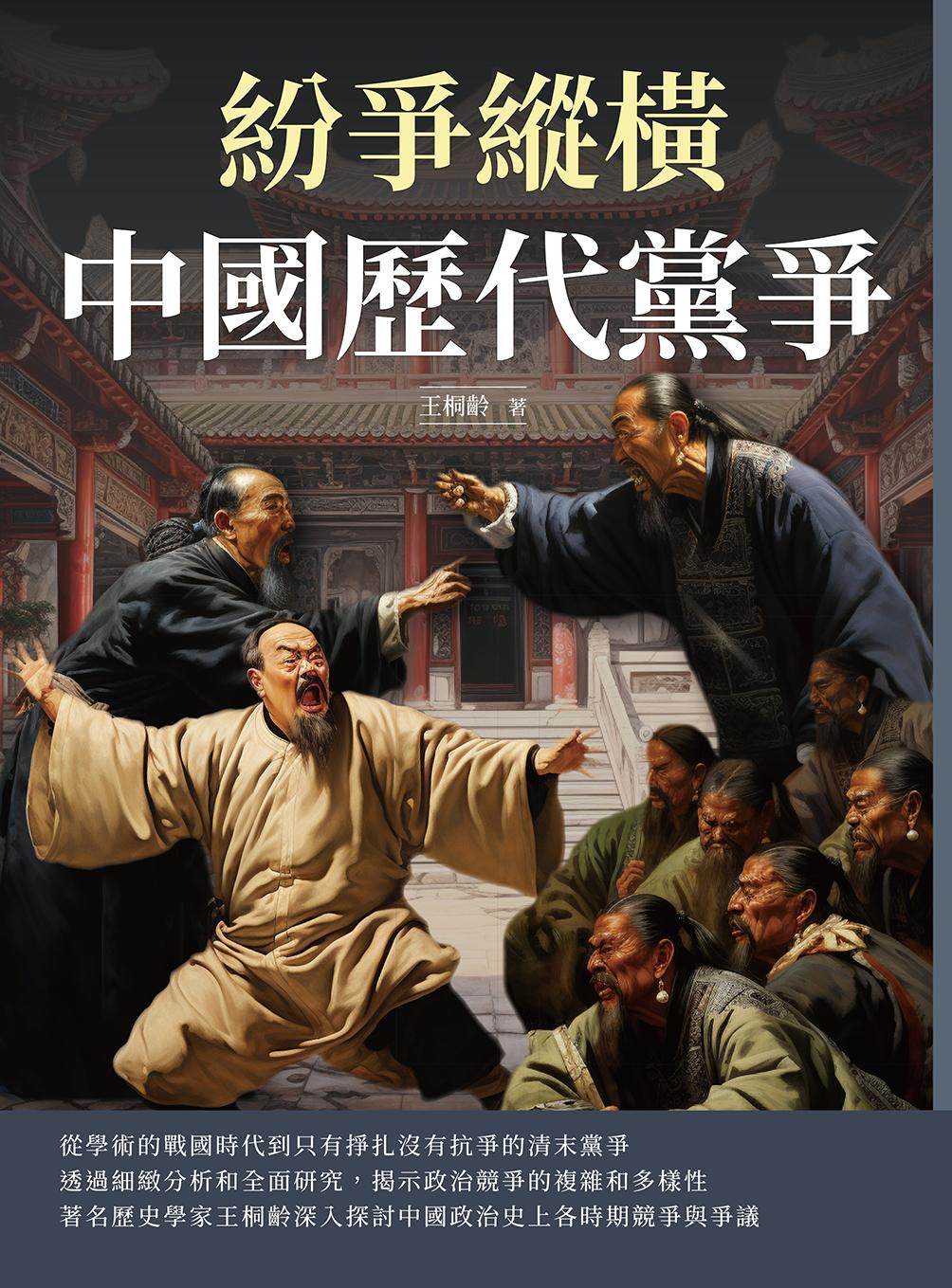 紛爭縱橫：中國歷代黨爭