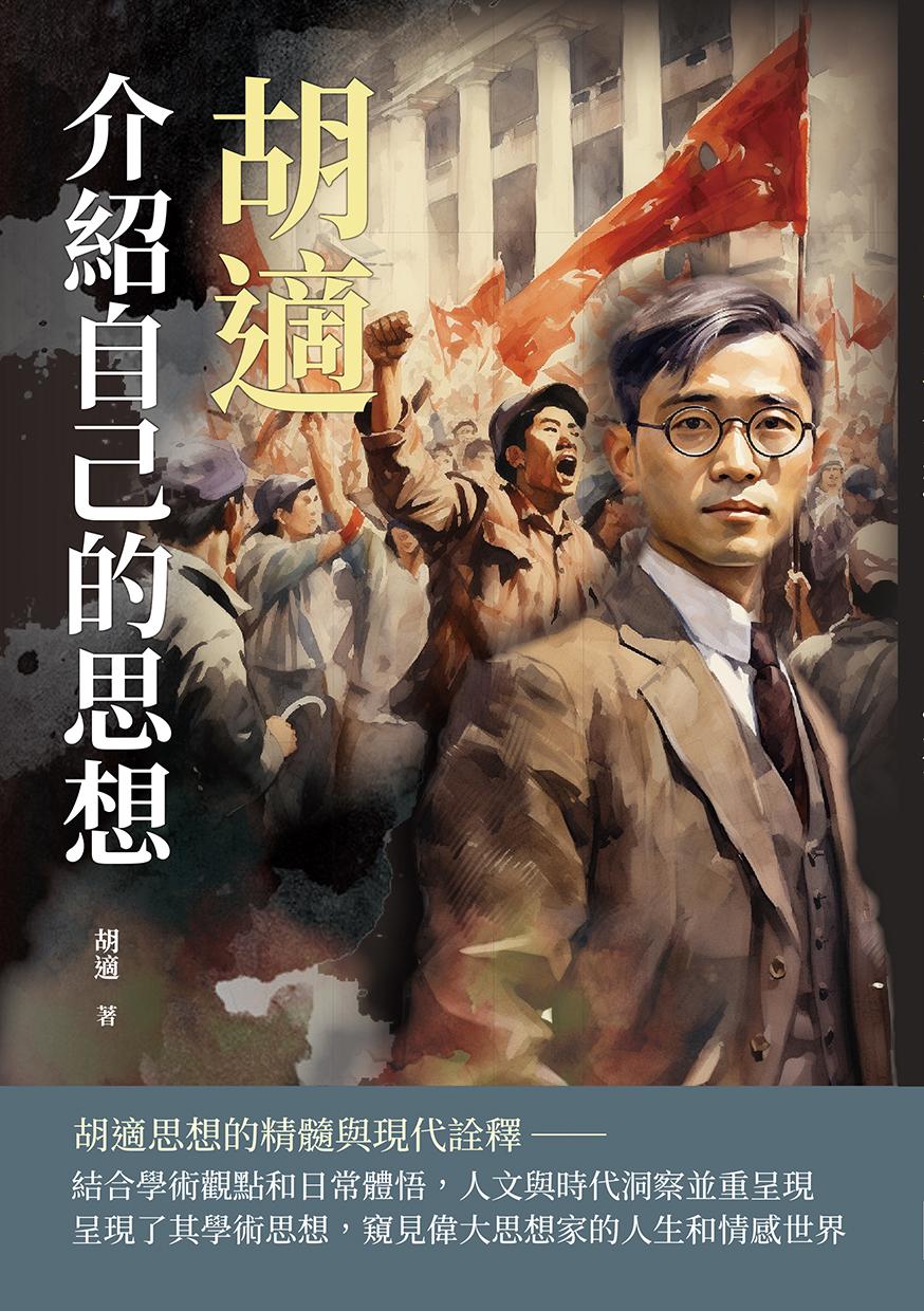胡適介紹自己的思想