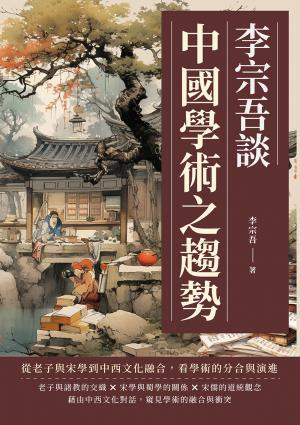 李宗吾談中國學術之趨勢：從老子與宋學到中西文化融合，看學術的分合與演進
