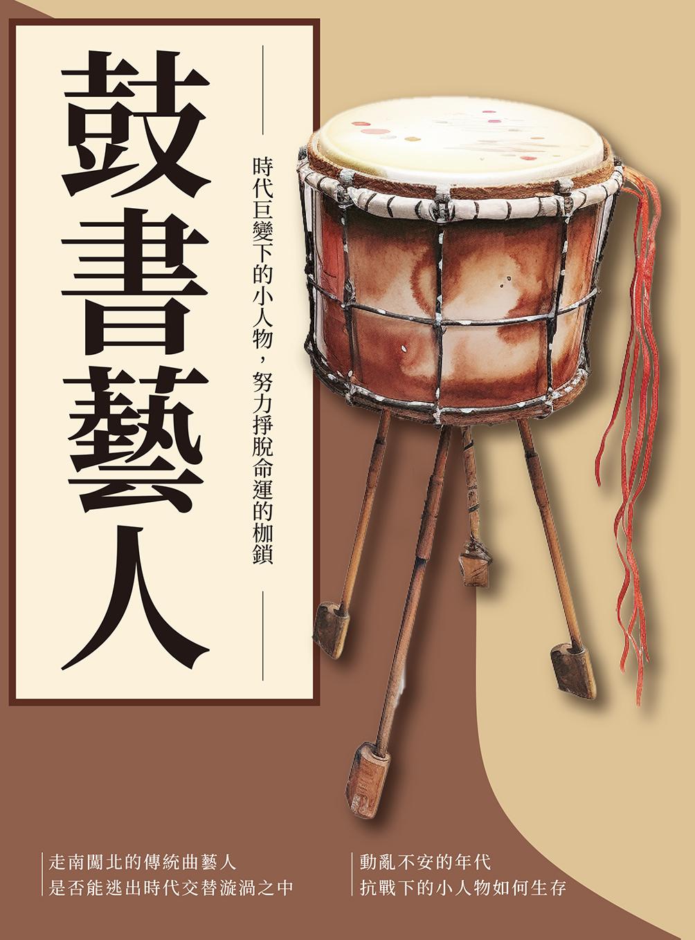 鼓書藝人：時代巨變下的小人物，努力掙脫命運的枷鎖
