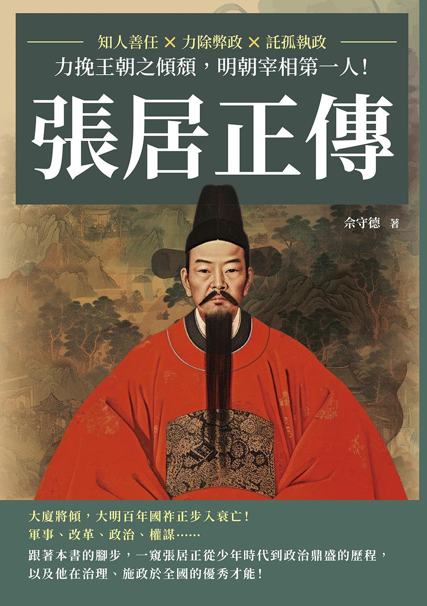 張居正傳：知人善任×力除弊政×託孤執政，力挽王朝之傾頹，明朝宰相第一人！