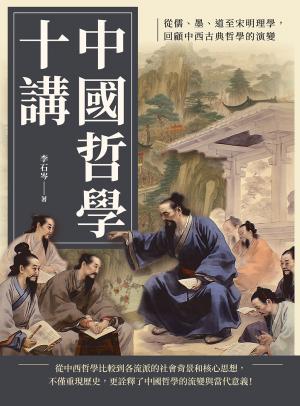 中國哲學十講：從儒、墨、道至宋明理學，回顧中西古典哲學的演變