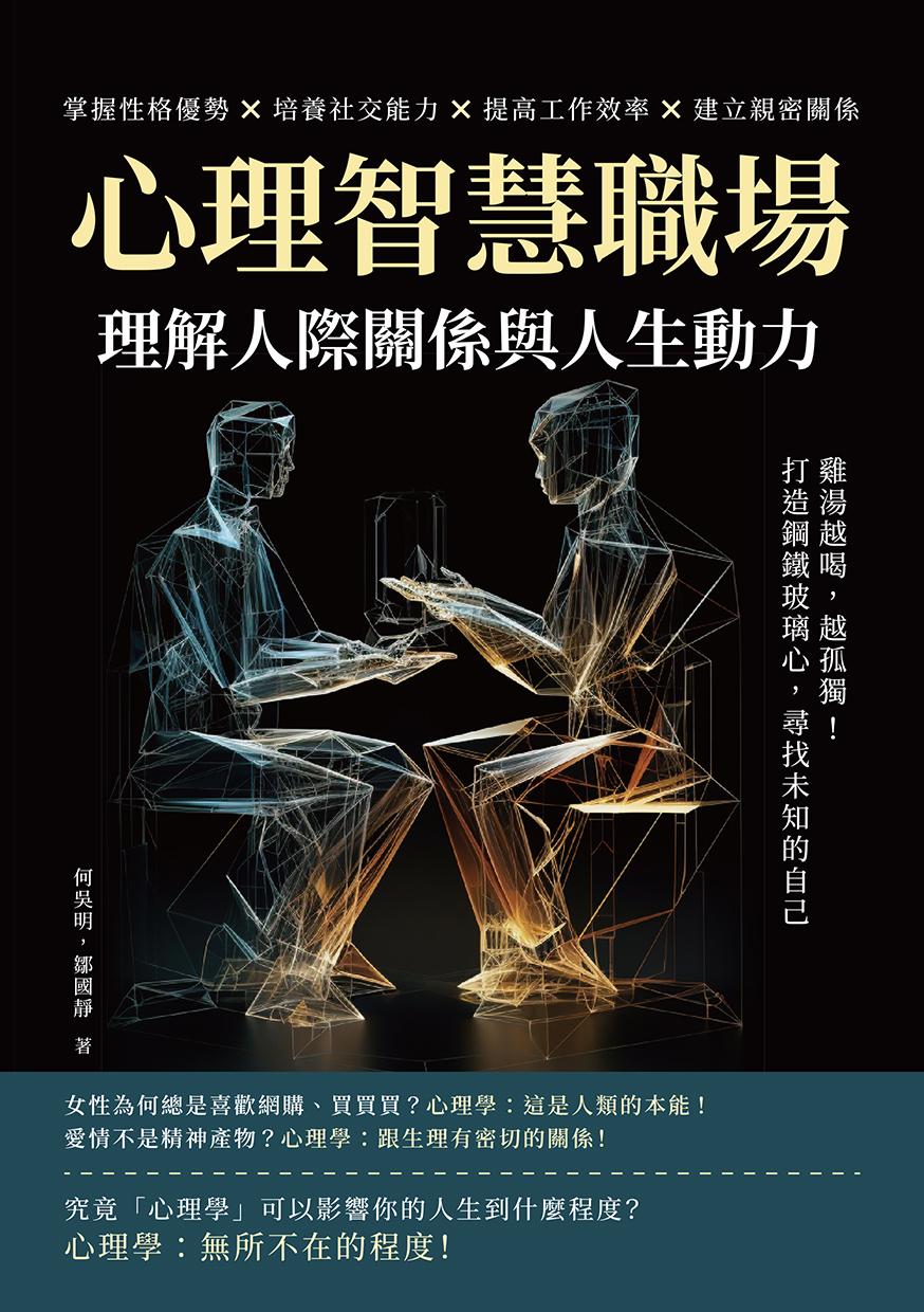 心理智慧職場，理解人際關係與人生動力：雞湯越喝，越孤獨！打造鋼鐵玻璃心，尋找未知的自己