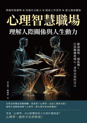 心理智慧職場，理解人際關係與人生動力：雞湯越喝，越孤獨！打造鋼鐵玻璃心，尋找未知的自己