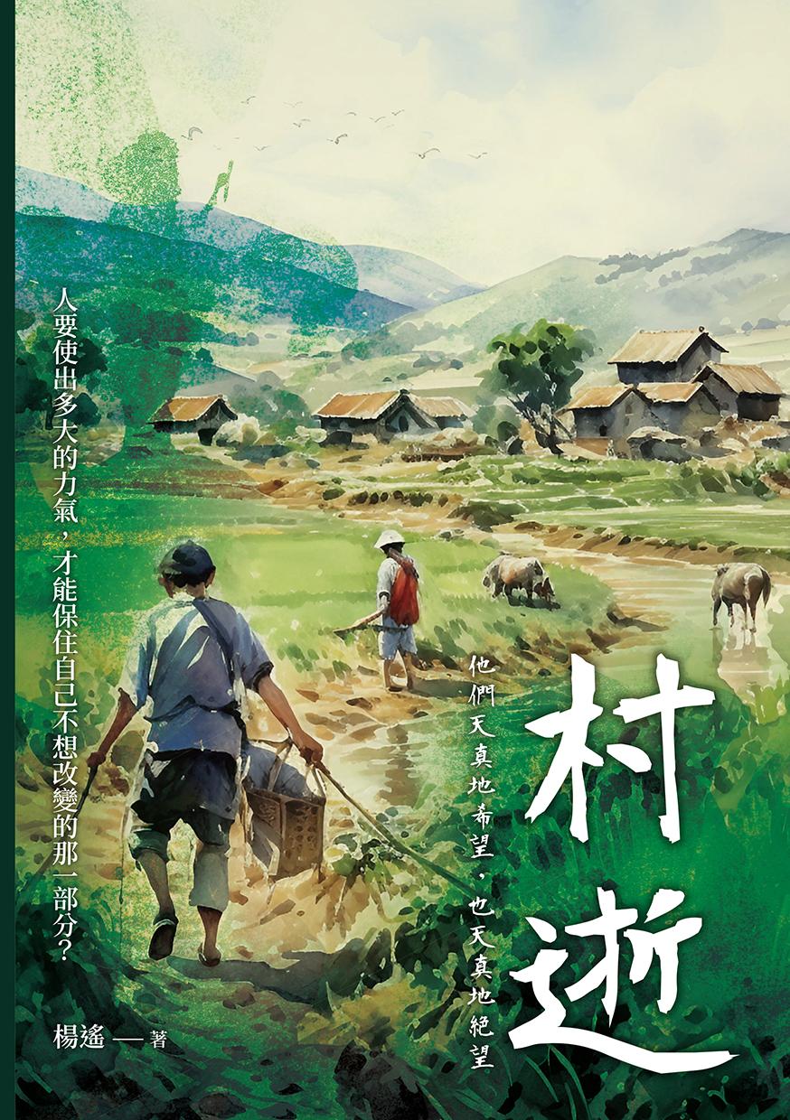 村逝：他們天真地希望，也天真地絕望