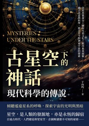 古星空下的神話，現代科學的傳說：金星多重身分×繽紛火星文化×銀河系真面貌，融合詩意與科學，從古至今對神祕宇宙的探索
