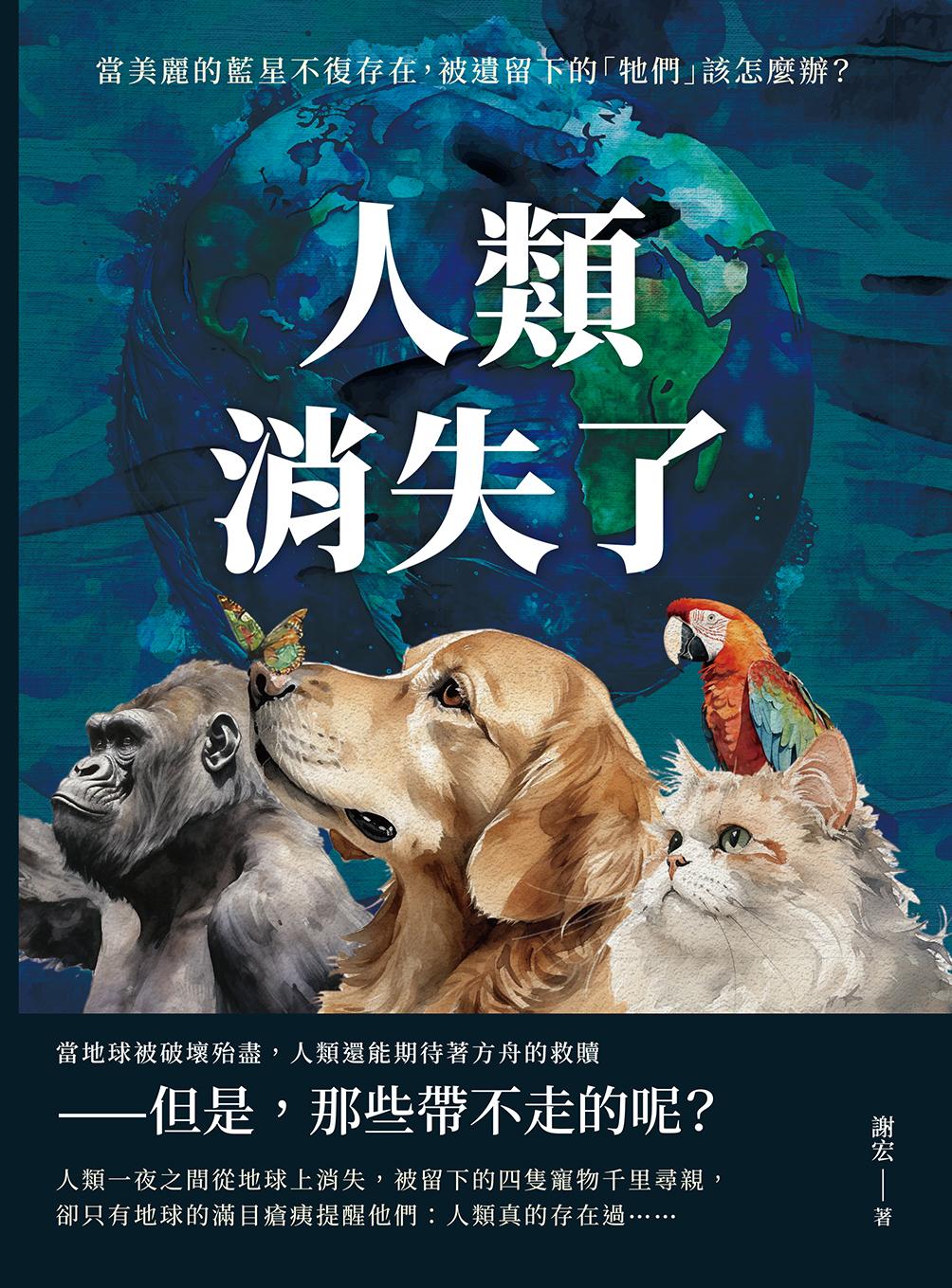 人類消失了：當美麗的藍星不復存在，被遺留下的「牠們」該怎麼辦？