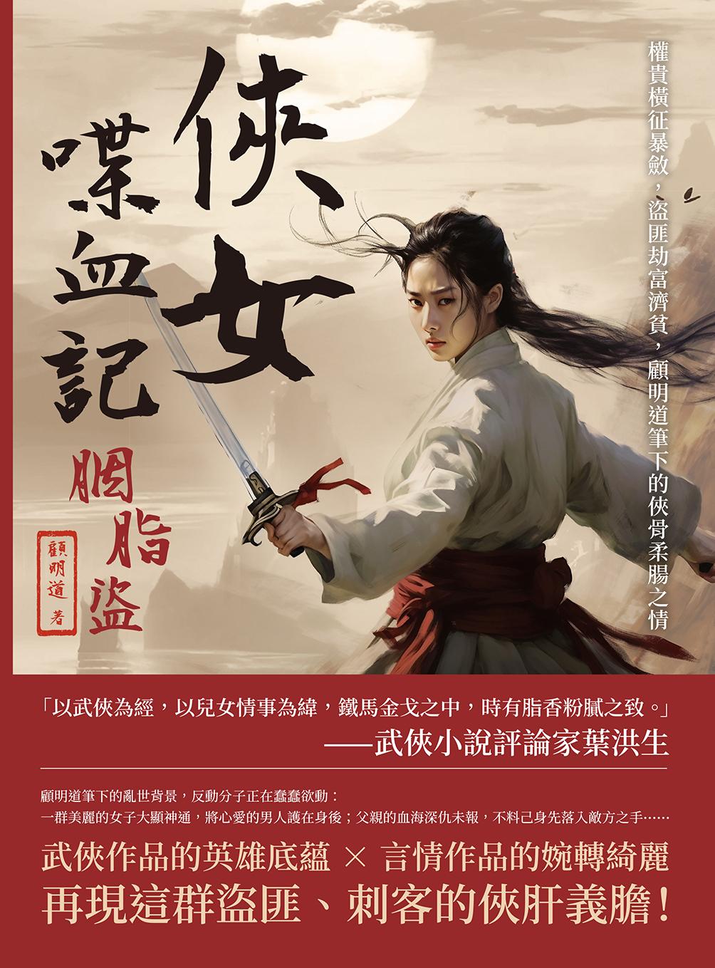 俠女喋血記·胭脂盜：權貴橫征暴斂，盜匪劫富濟貧，顧明道筆下的俠骨柔腸之情