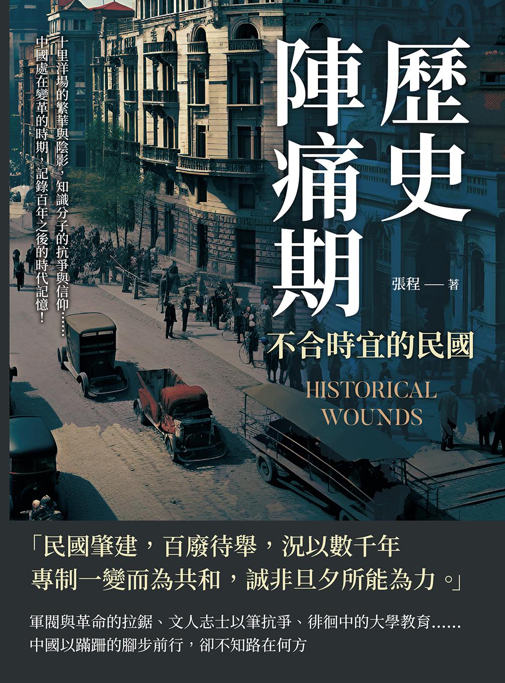 歷史陣痛期，不合時宜的民國：十里洋場的繁華與陰影，知識分子的抗爭與信仰……中國處在變革的時期，記錄百年之後的時代記憶！