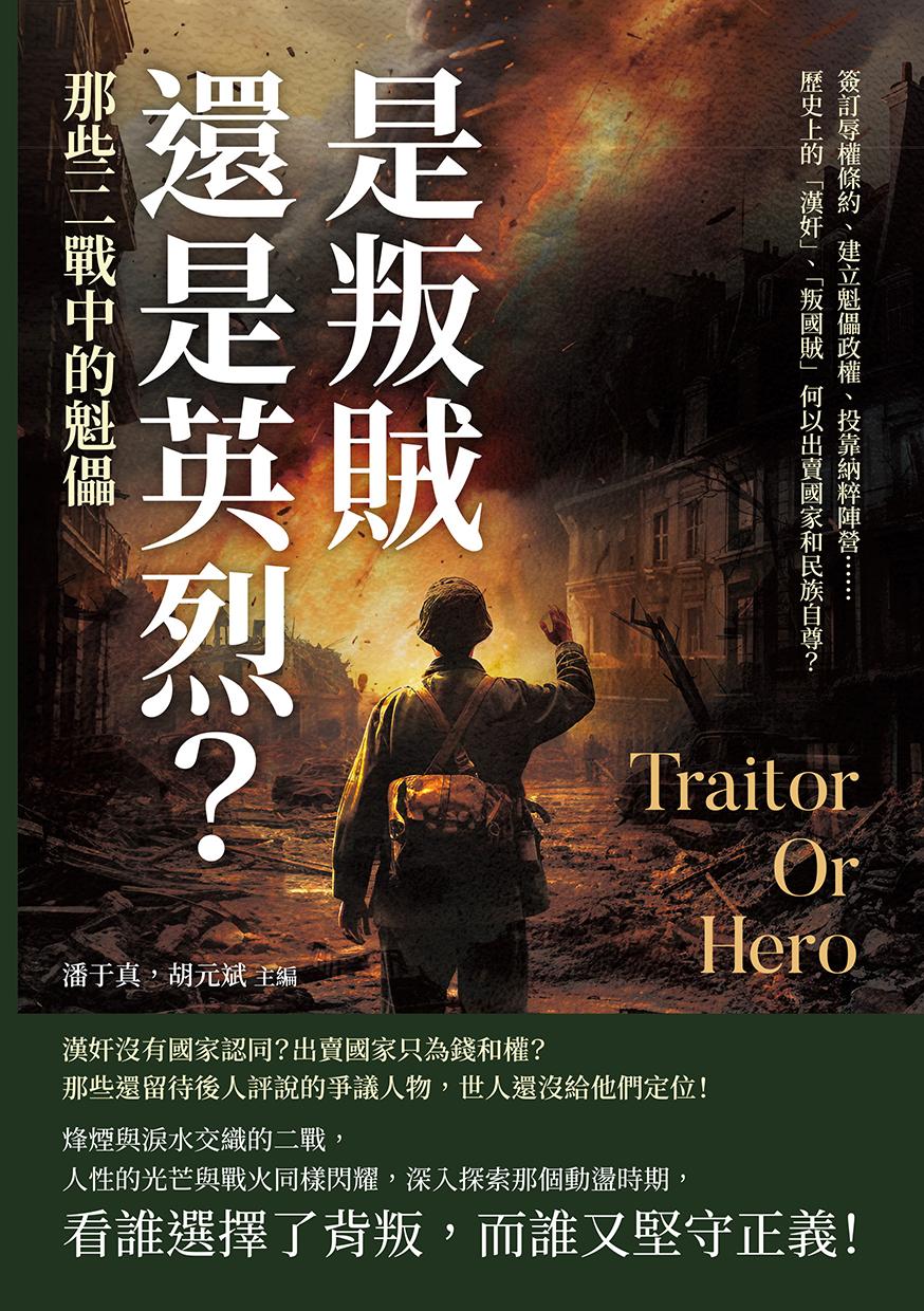 是叛賊還是英烈？那些二戰中的魁儡：簽訂辱權條約、建立魁儡政權、投靠納粹陣營……歷史上的「漢奸」、「叛國賊」何以出賣國家和民族自尊？