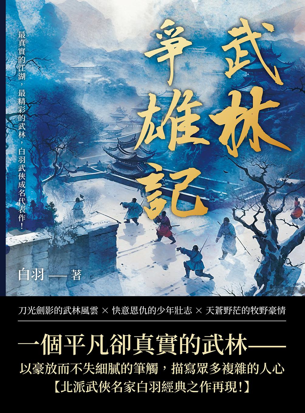 武林爭雄記：最真實的江湖，最精彩的武林，白羽武俠成名代表作！